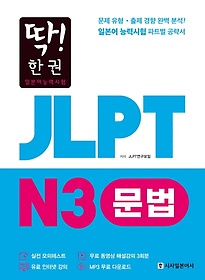 딱! 한권 JLPT 일본어능력시험 N3 문법