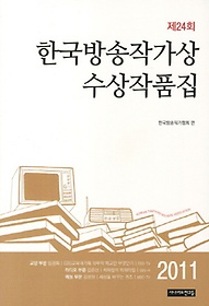 한국방송작가상 수상작품집(2011 제24회)