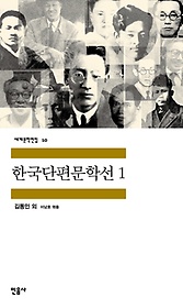 한국단편문학선 1