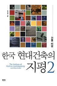 한국 현대건축의 지평. 2: 건물 비평