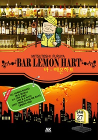 바 레몬하트(Bar Lemon Hart) 27