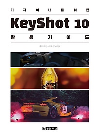 <font title="디자이너를 위한 KeyShot(키샷)10 활용 가이드">디자이너를 위한 KeyShot(키샷)10 활용 가...</font>