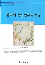 한국의 독도영유권 연구