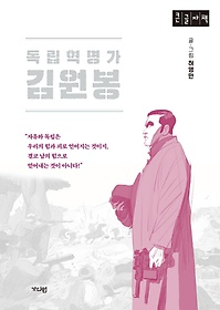 독립혁명가 김원봉