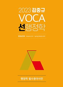 2023 김중규 VOCA 선행정학