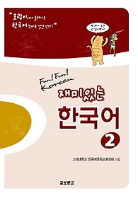 <font title="재미있는 한국어. 2(Student Book+Audio 2CDs)">재미있는 한국어. 2(Student Book+Audio 2C...</font>