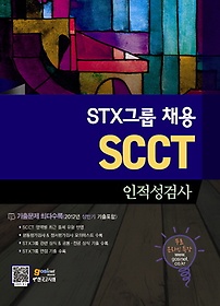 STX그룹 채용 SCCT 인적성검사(2012)