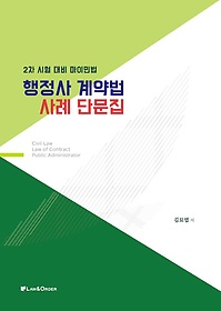 2023 행정사 계약법 사례단문집