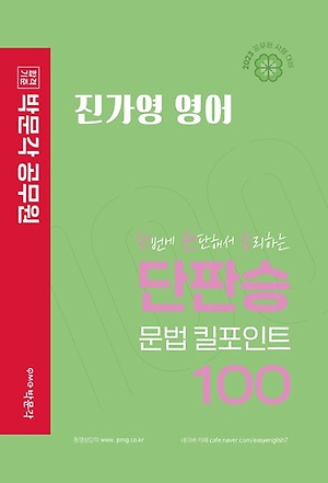 2023 박문각 공무원 진가영 영어 단판승 문법 킬포인트 100 - 인터파크