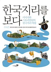 한국지리를 보다 1: 수도권