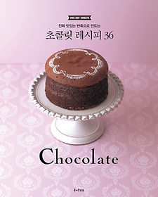 <font title="진짜 맛있는 반죽으로 만드는 초콜릿 레시피 36">진짜 맛있는 반죽으로 만드는 초콜릿 레시...</font>