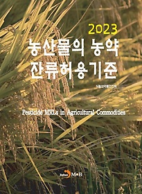 농산물의 농약 잔류허용 기준(2023)