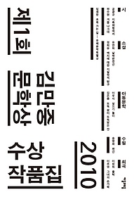 제1회 김만중문학상 수상작품집(2010)