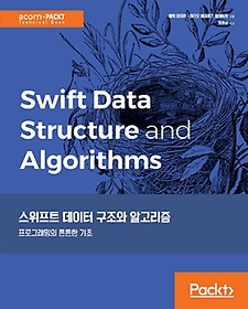스위프트 데이터 구조와 알고리즘