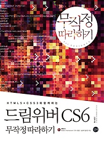 <font title="HTML5 CSS3와 함께하는 드림위버 CS6 무작정 따라하기">HTML5 CSS3와 함께하는 드림위버 CS6 무작...</font>