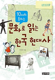 10대와 통하는 문화로 읽는 한국 현대사