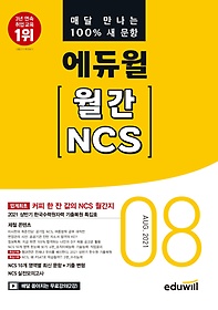 에듀윌 월간 NCS(2021년 8월호)