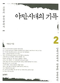 고문의 한국현대사 야만시대의 기록 2