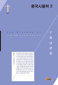 중국시율학. 2