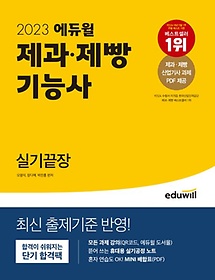 2023 에듀윌 제과·제빵기능사 실기끝장