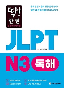 JLPT 일본어능력시험 N3 독해