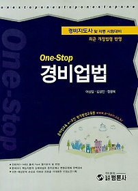 <font title="One Stop 경비업법(경비지도사 및 각종 시험대비)(2013)">One Stop 경비업법(경비지도사 및 각종 시...</font>