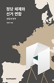 정당 체제와 선거연합: 유럽과 한국
