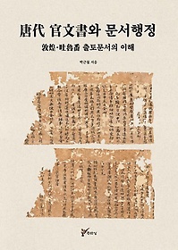 唐代 官文書와 문서행정 :敦煌 · 吐魯番 출토문서의 이해