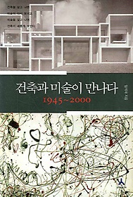 건축과 미술이 만나다 1945-2000