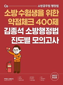 2022 김종석 소방행정법 진도별 모의고사