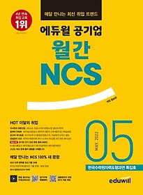 에듀윌 공기업 월간NCS 2022년 5월호