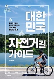 대한민국 자전거길 가이드