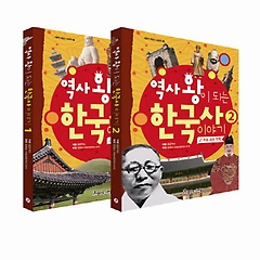 역사 왕이 되는 한국사 이야기 세트