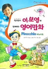 <font title="이보영과 함께하는 영어만화 Pinochio(피노키오)">이보영과 함께하는 영어만화 Pinochio(피노...</font>