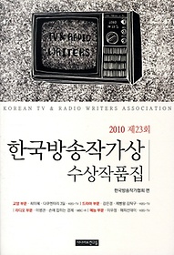한국방송작가상 수상작품집(2010 제23회)