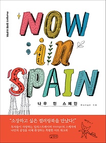 나우 인 스페인(Now in Spain)