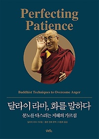 달라이 라마, 화를 말하다