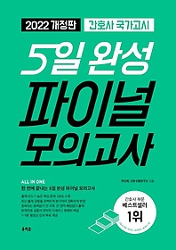 <font title="2022 간호사 국가고시 5일 완성 파이널 모의고사">2022 간호사 국가고시 5일 완성 파이널 모...</font>