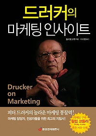 드러커의 마케팅 인사이트