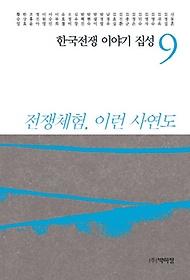 한국전쟁 이야기 집성 9