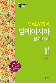 말레이시아 홀리데이(2019-2020)