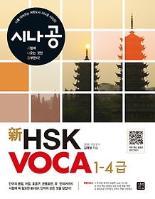 시나공 신 HSK VOCA 1-4급