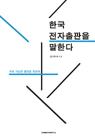 한국 전자출판을 말한다