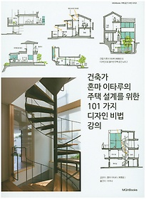<font title="건축가 혼마 이타루의 주택 설계를 위한 101 가지 디자인 비법 강의">건축가 혼마 이타루의 주택 설계를 위한 10...</font>