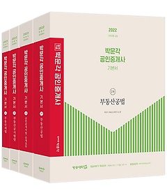 2022 박문각 공인중개사 기본서 2차 세트