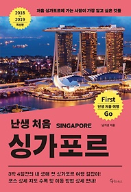 난생 처음 싱가포르(2018~2019)
