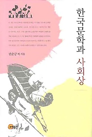 한국문학과 사회상