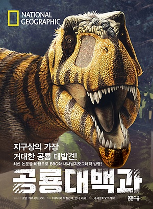 내셔널지오그래픽 공룡대백과 - 인터파크