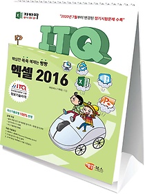 자바따 ITQ 엑셀 2016(스탠드형 스프링북)