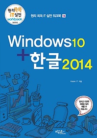 윈도우10+한글2014